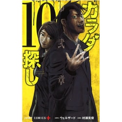 カラダ探し 10（ジャンプコミックス） [コミック]