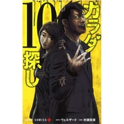 カラダ探し 10（ジャンプコミックス） [コミック]