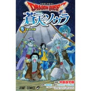 ドラゴンクエスト蒼天のソウラ 8（ジャンプコミックス） [コミック]