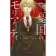 憂国のモリアーティ 1(ジャンプコミックス) [コミック]