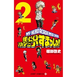 ヨドバシ Com 僕のヒーローアカデミア すまっしゅ 2 ジャンプコミックス コミック 通販 全品無料配達