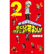僕のヒーローアカデミア すまっしゅ!! 2(ジャンプコミックス) [コミック]