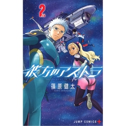 彼方のアストラ 2(ジャンプコミックス) [コミック]