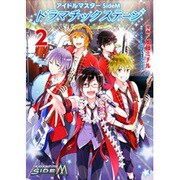 アイドルマスター　SideM　ドラマチックステージ2<2>(シルフコミックス) [コミック]