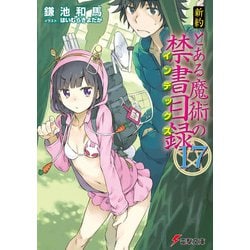 新約 とある魔術の禁書目録(インデックス)〈17〉(電撃文庫) [文庫]