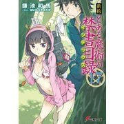 新約 とある魔術の禁書目録(インデックス)〈17〉(電撃文庫) [文庫]