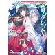 ソードアート・オンラインオルタナティブ クローバーズ・リグレット(電撃文庫) [文庫]