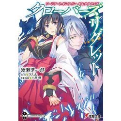 ソードアート・オンラインオルタナティブ クローバーズ・リグレット(電撃文庫) [文庫]