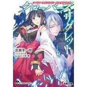 ソードアート・オンラインオルタナティブ クローバーズ・リグレット(電撃文庫) [文庫]
