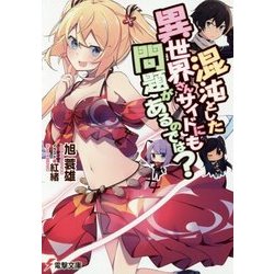 混沌とした異世界さんサイドにも問題があるのでは?(電撃文庫) [文庫]