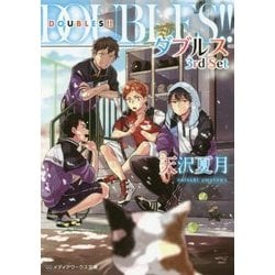 DOUBLES!!―ダブルス〈3rd Set〉(メディアワークス文庫) [文庫]