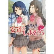 安達としまむら〈7〉(電撃文庫) [文庫]