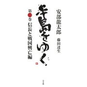 半島をゆく〈第1巻〉信長と戦国興亡編 [単行本]