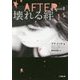AFTER〈season2〉壊れる絆〈1〉(小学館文庫) [文庫]