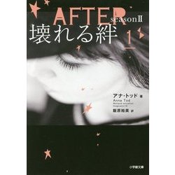 AFTER〈season2〉壊れる絆〈1〉(小学館文庫) [文庫]