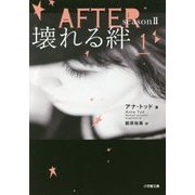 AFTER〈season2〉壊れる絆〈1〉(小学館文庫) [文庫]