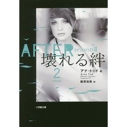 AFTER〈season2〉壊れる絆〈2〉(小学館文庫) [文庫]