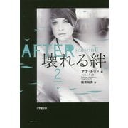 AFTER〈season2〉壊れる絆〈2〉(小学館文庫) [文庫]