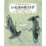 いなばの白うさぎ―オオナムヂとヤガミヒメ(日本の神話古事記えほん〈4〉) [絵本]