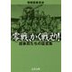 零戦、かく戦えり!―搭乗員たちの証言集(文春文庫) [文庫]
