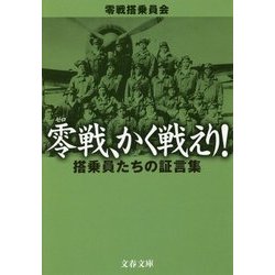零戦、かく戦えり!―搭乗員たちの証言集(文春文庫) [文庫]