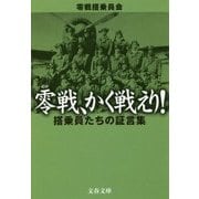 零戦、かく戦えり!―搭乗員たちの証言集(文春文庫) [文庫]