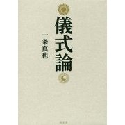 儀式論 [単行本]