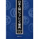 日本人物レファレンス事典 江戸時代の武士篇 [事典辞典]