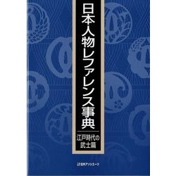 日本人物レファレンス事典 江戸時代の武士篇 [事典辞典]