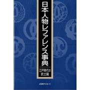 日本人物レファレンス事典 江戸時代の武士篇 [事典辞典]
