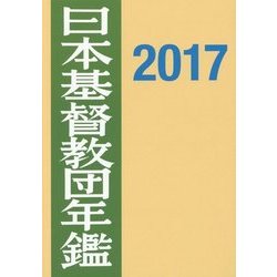 日本基督教団年鑑〈2017(第68巻)〉 [単行本]