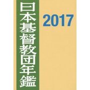 日本基督教団年鑑〈2017(第68巻)〉 [単行本]