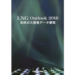 LNG Outlook―天然ガス貿易データ要覧〈2016〉 [単行本]