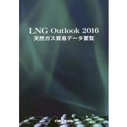 LNG Outlook―天然ガス貿易データ要覧〈2016〉 [単行本]