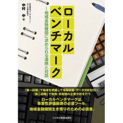 ローカルベンチマーク―地域金融機関に求められる連携と対話 [単行本]