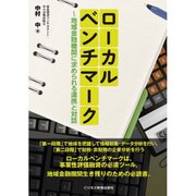 ローカルベンチマーク―地域金融機関に求められる連携と対話 [単行本]