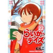 らいか・デイズ 22（まんがタイムコミックス） [コミック]
