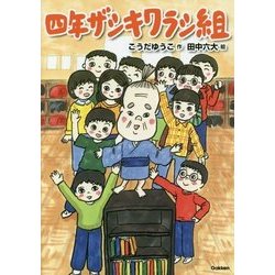 四年ザシキワラシ組(ジュニア文学館) [全集叢書]