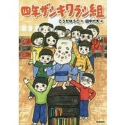 四年ザシキワラシ組(ジュニア文学館) [全集叢書]