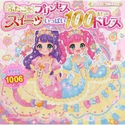 ヨドバシ Com ふたごのプリンセス スイーツいっぱい100まいのドレス プリンセスシールブック 絵本 通販 全品無料配達