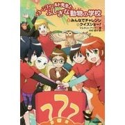 コーンフィールド先生とふしぎな動物の学校〈5〉みんなでチャレンジ☆クイズショー! [全集叢書]