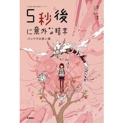 5秒後に意外な結末―パンドラの赤い箱(「5分後に意外な結末」シリーズ) [全集叢書]