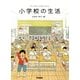 小学校の生活 [絵本]