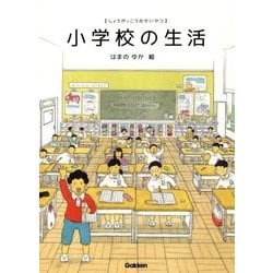 小学校の生活 [絵本]