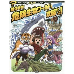 絶対絶命!危険生物ワールドを攻略せよ!(学研まんが 科学ふしぎクエスト) [全集叢書]