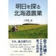 明日を探る北海道農業 [単行本]