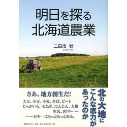 明日を探る北海道農業 [単行本]