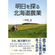 明日を探る北海道農業 [単行本]