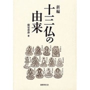 新編 十三仏の由来 [単行本]