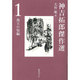 神吉拓郎傑作選〈1〉珠玉の短編 [全集叢書]
